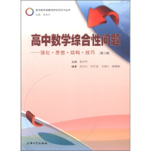 高中数学综合性问题:强化·思想·结构·技巧(第2版)