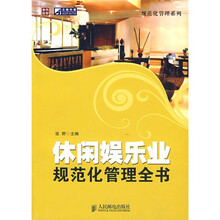 休闲娱乐业规范化管理全书