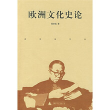 欧洲文化史论