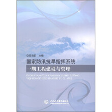 国家防汛抗旱指挥系统一期工程建设与管理