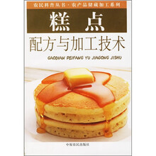 糕点配方与加工技术