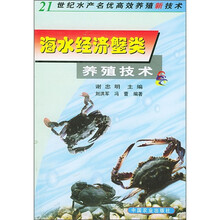 海水经济蟹类养殖技术