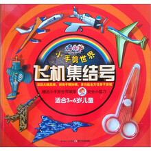 棒棒堂·小手剪世界：飞机集结号（适合3～6岁儿童）（附小剪刀1把）