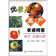 优质果品高产农谚问答：柿子 石榴分册