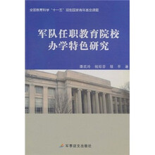 军队任职教育院校办学特色研究