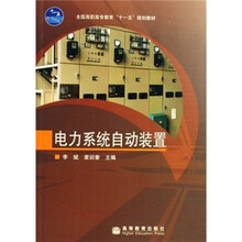 全国高职高专教育十一五规划教材：电力系统自动装置