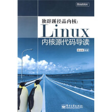 独辟蹊径品内核：Linux内核源代码导读