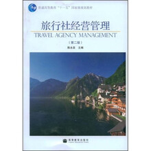 旅行社经营管理