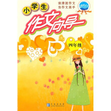 小学生作文向导(4年级)