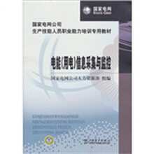 国家电网公司生产技能人员职业能力培训专用教材：电能（用电）信息采集与监控