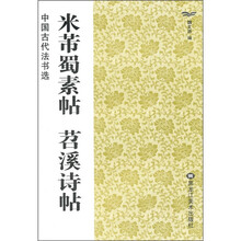 中国古代法书选：米芾蜀素帖苕溪诗帖