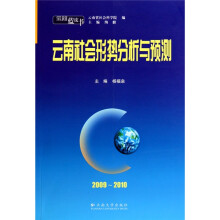 云南蓝皮书：2009~2010云南社会形势分析与预测