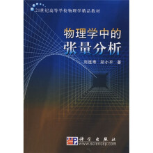 21世纪高等学校物理学精品教材：物理学中的张量分析