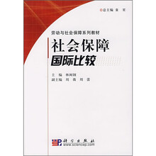 劳动与社会保障系列教材：社会保障国际比较