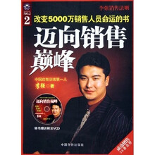 迈向销售巅峰（附光盘）