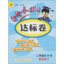 黄冈小状元达标卷:2年级数学(上册)(最新修订·人教版)