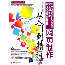 中文版Dreamweaver+Flash+Photoshop网页制作从入门到精通（CS4版）（附光盘）