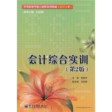 中等职业学校立体化系列教材：会计综合实训（第2版）