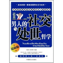 男人的社交与处世哲学（最新版）