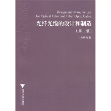 光纤光缆的设计和制造