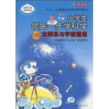小学生领先一步学科学：大阳系与宇宙星座