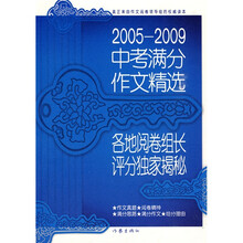 2005-2009中考满分作文精选:各地阅卷组长评分独家揭秘
