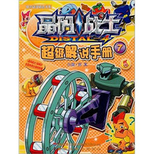 晶码战士超级解说手册7