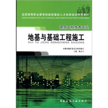 地基与基础工程施工(建筑工程技术专业)