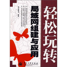 轻松玩转:局域网组建与应用