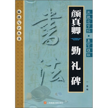 颜真卿《勤礼碑》