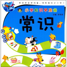 小学知识早准备:常识