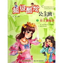 超级酷炫公主班1：公主训练营