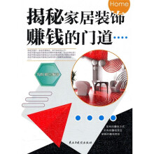 揭秘家居装饰赚钱的门道