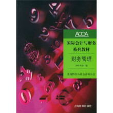 ACCA国际会计与财务系列教材:财务管理