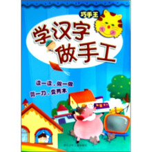巧手王：学汉字做手工