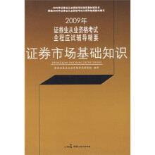 2009年证券业从业资格考试全程应试辅导精要:证券市场基础知识