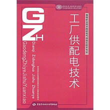 高等职业技术院校电气自动化技术专业国家级职业教育规划教材：工厂供配电技术