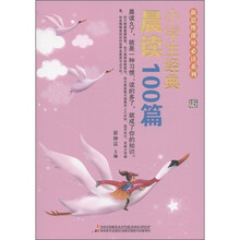 新思维课外必读系列：小学生经典晨读100篇