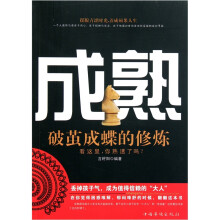 成熟：破茧成蝶的修炼