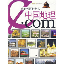 e时代百科全书:中国地理.com