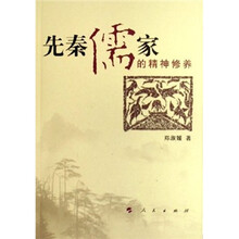 先秦儒家的精神修养