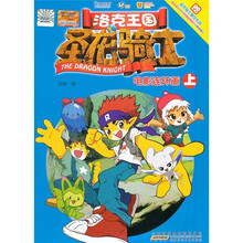 洛克王国圣龙骑士电影连环画（上）
