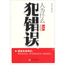 人为什么犯错误