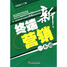 新终端营销一本通