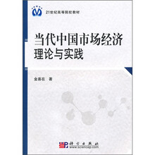 当代中国市场经济理论与实践