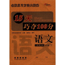 语文（5下人教课标版）/15天巧夺100分
