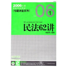 2006年版国家司法考试专题讲座系列：民法62讲（法院版）（附光盘）