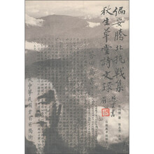 偏安腾北抗战集：秋生草堂诗文录