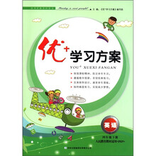 优+学习方案：英语（4年级下）（人民教育教材适用）（PEP）