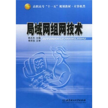 计算机类高职高专“十一五”规划教材:局域网组网技术